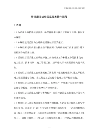 桥梁灌注桩后压浆技术操作规程