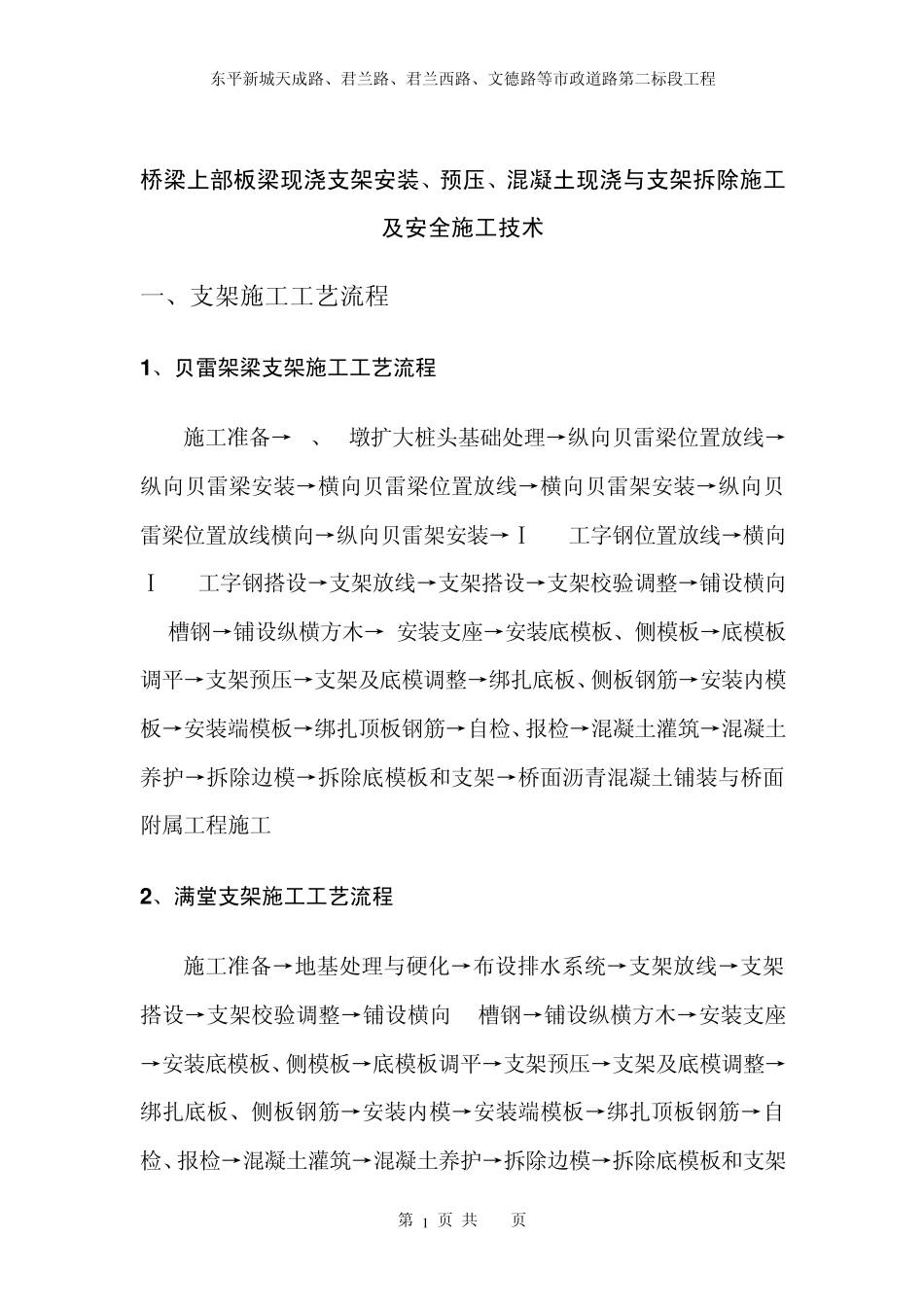 桥梁现浇支架安装与拆除施工技术_第1页