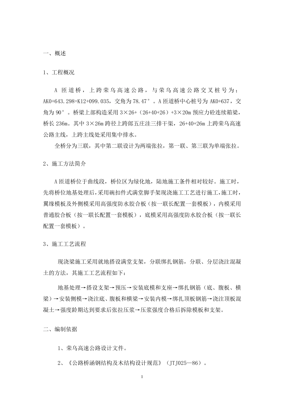 桥梁现浇箱梁满堂支架施工方案_第3页