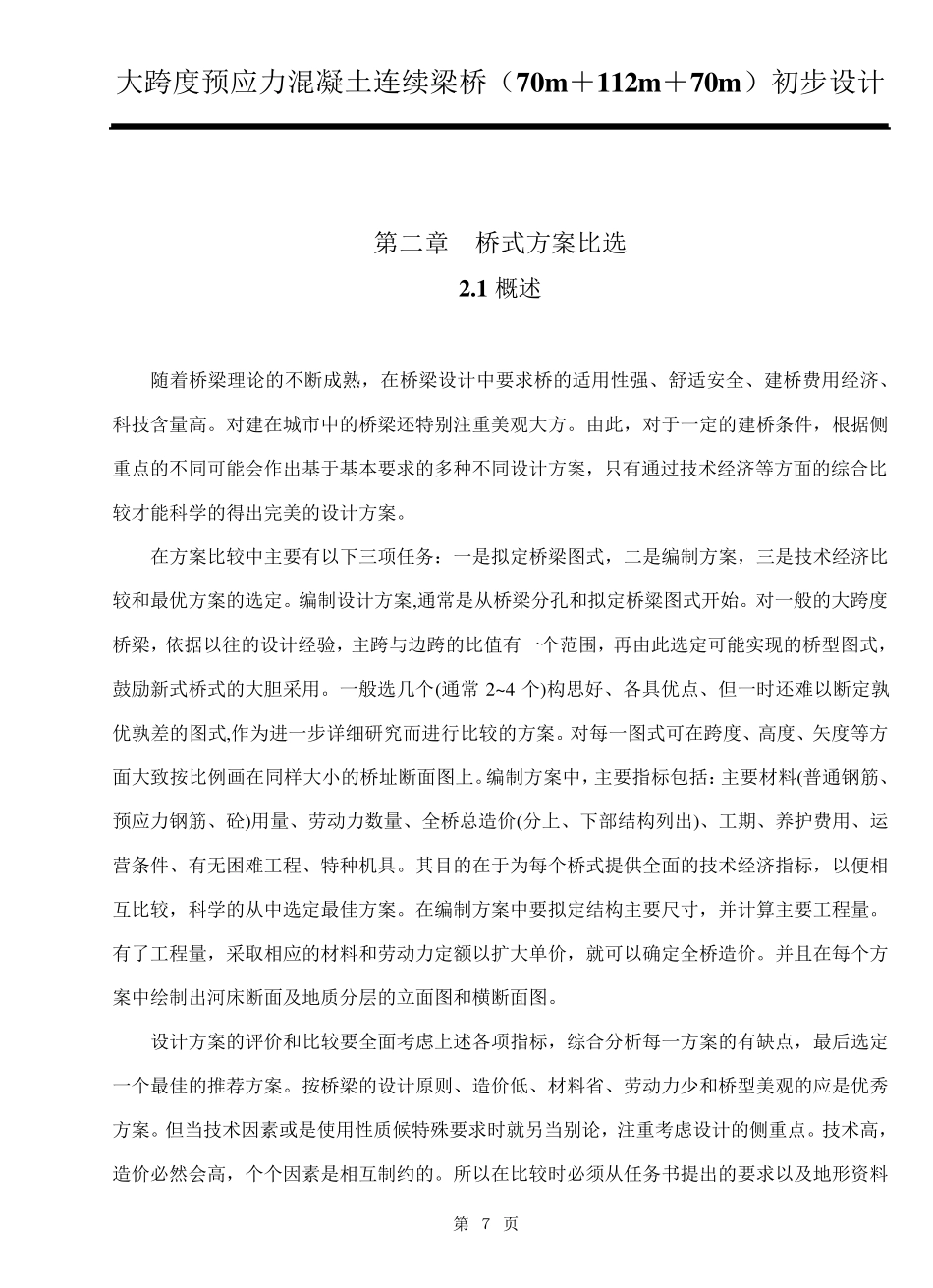 桥梁的方案比选_第1页