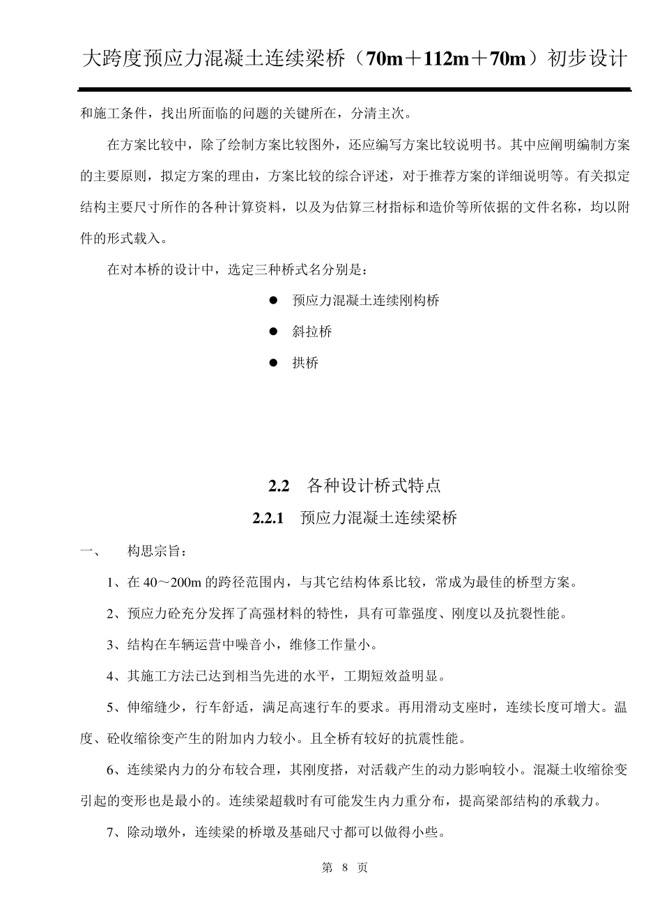 桥梁的方案比选_第2页