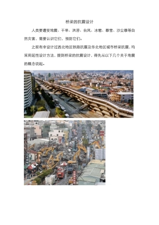 桥梁的延性抗震设计理念
