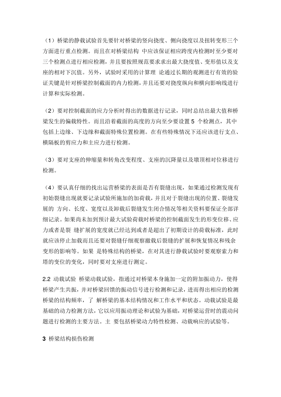 桥梁的检测方法详细讲解_第3页