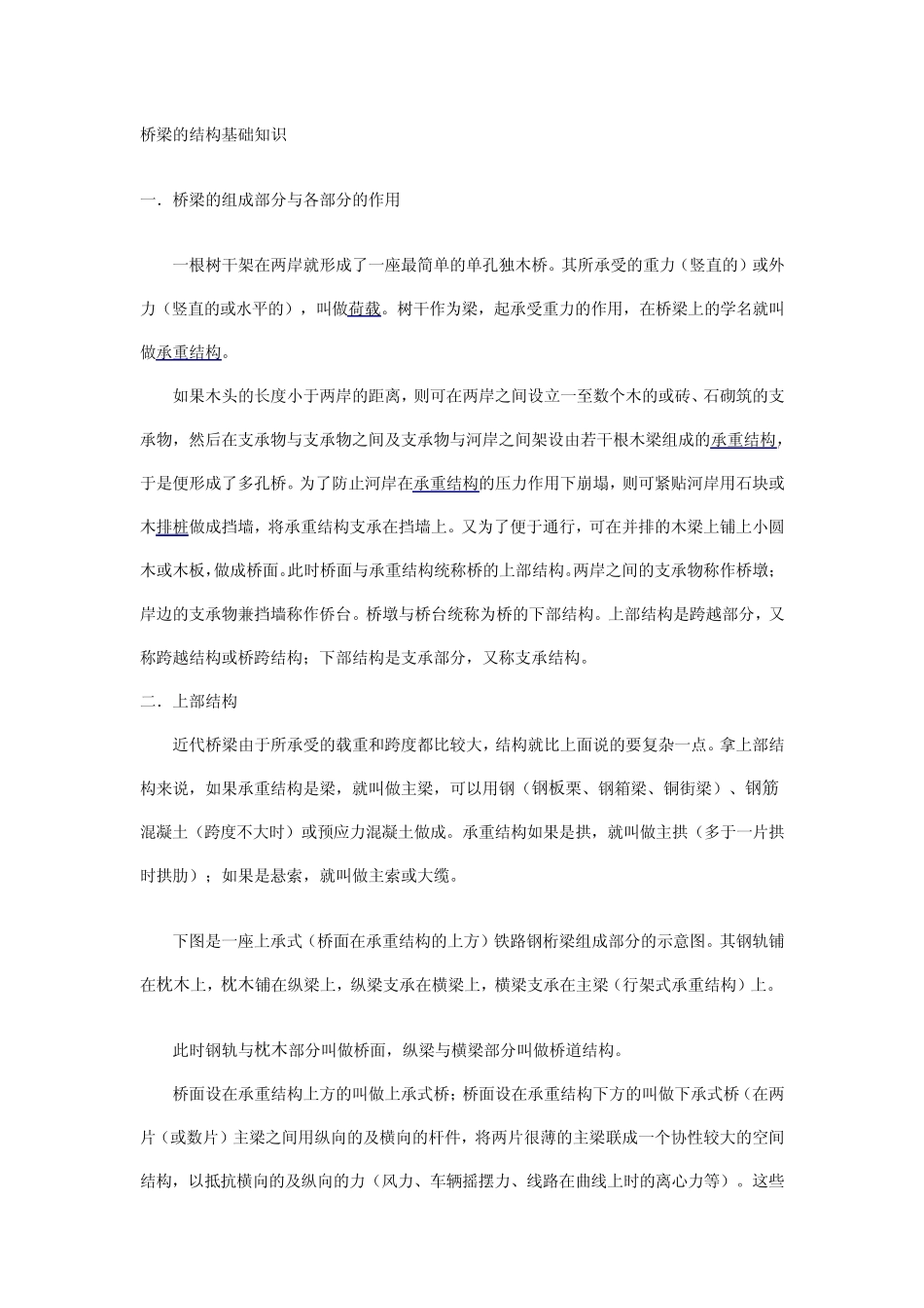 桥梁的结构基础知识_第1页