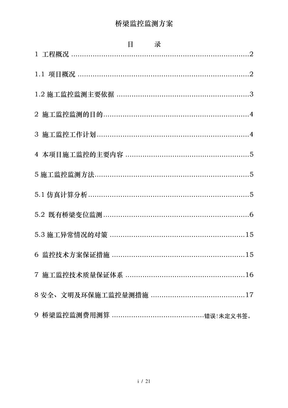 桥梁监控监测方案_第2页