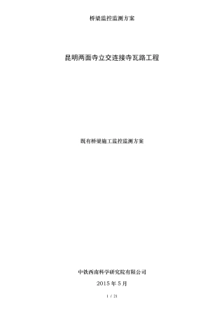 桥梁监控监测方案