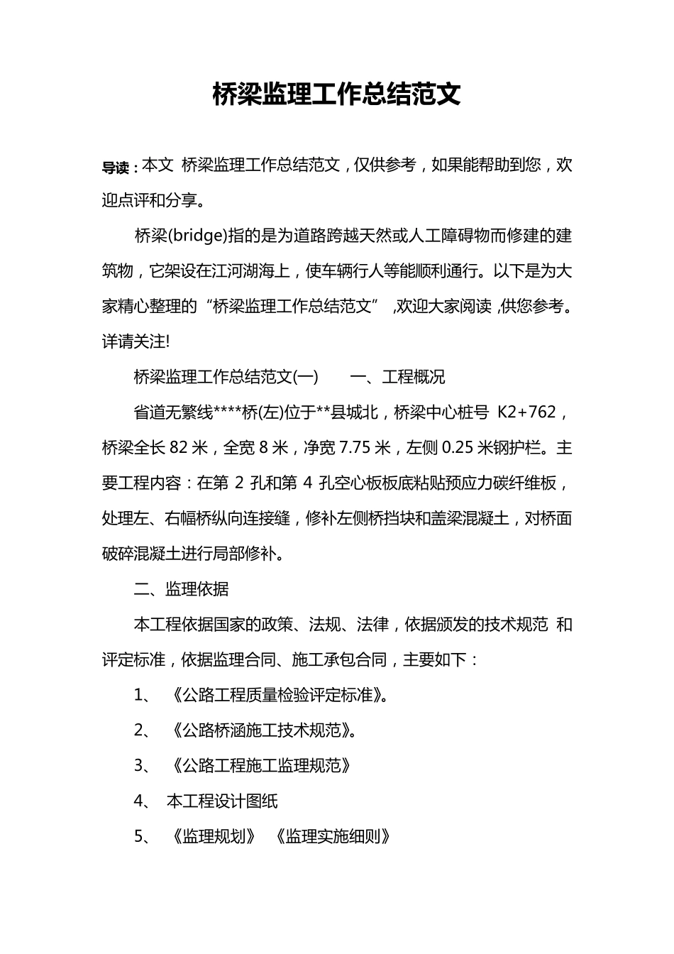 桥梁监理工作总结范文_第1页