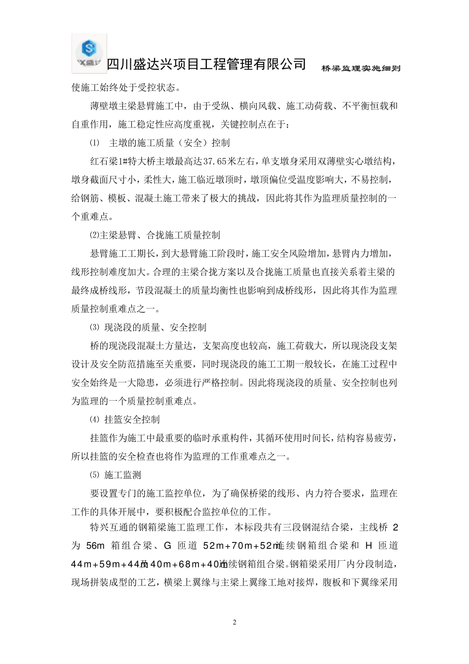 桥梁监理细则_第2页