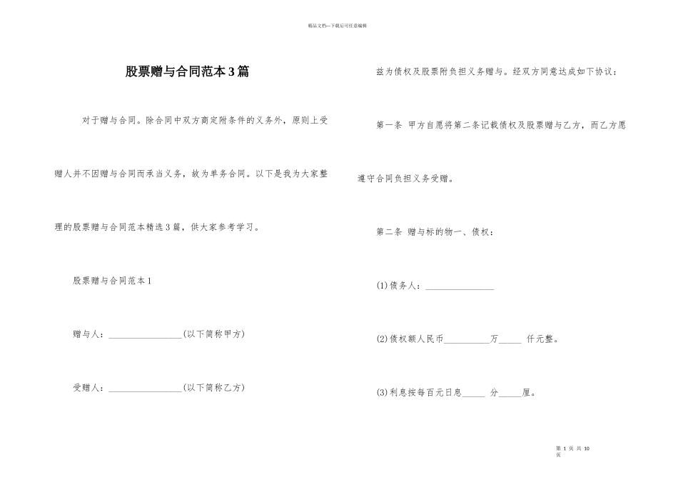 股票赠与合同范本3篇_第1页