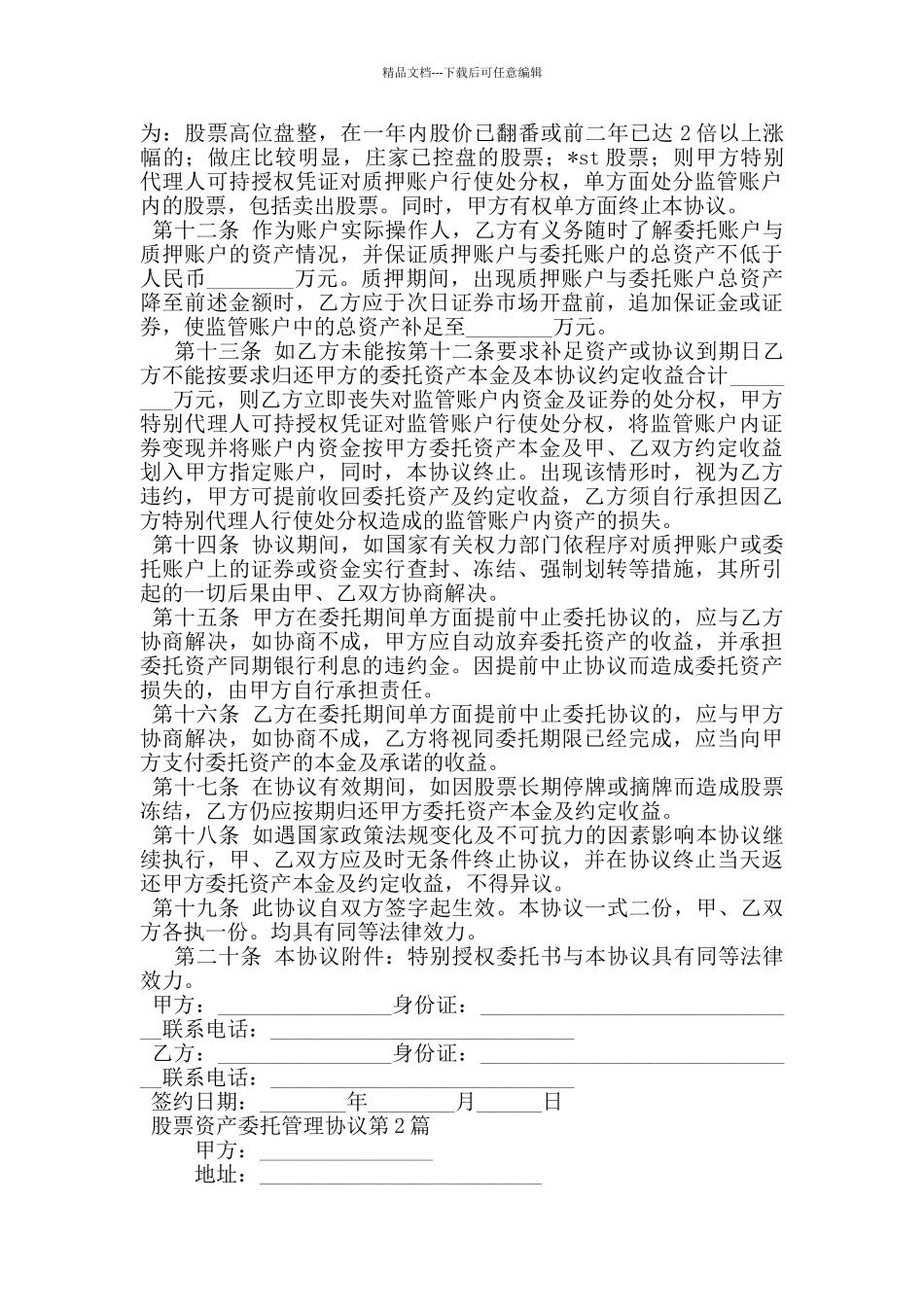 股票资产委托管理协议_第2页