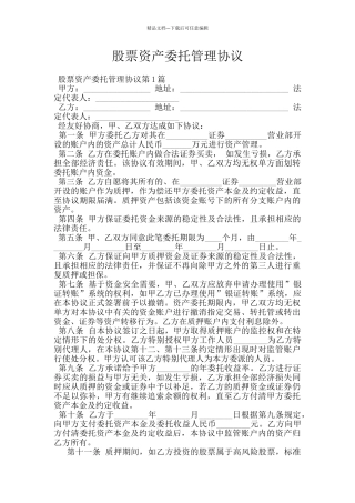 股票资产委托管理协议