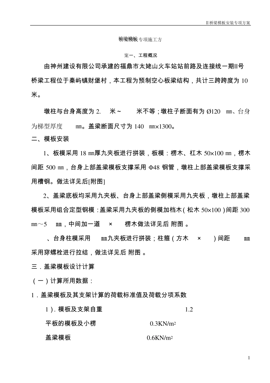 桥梁盖梁模板安装方案_第1页
