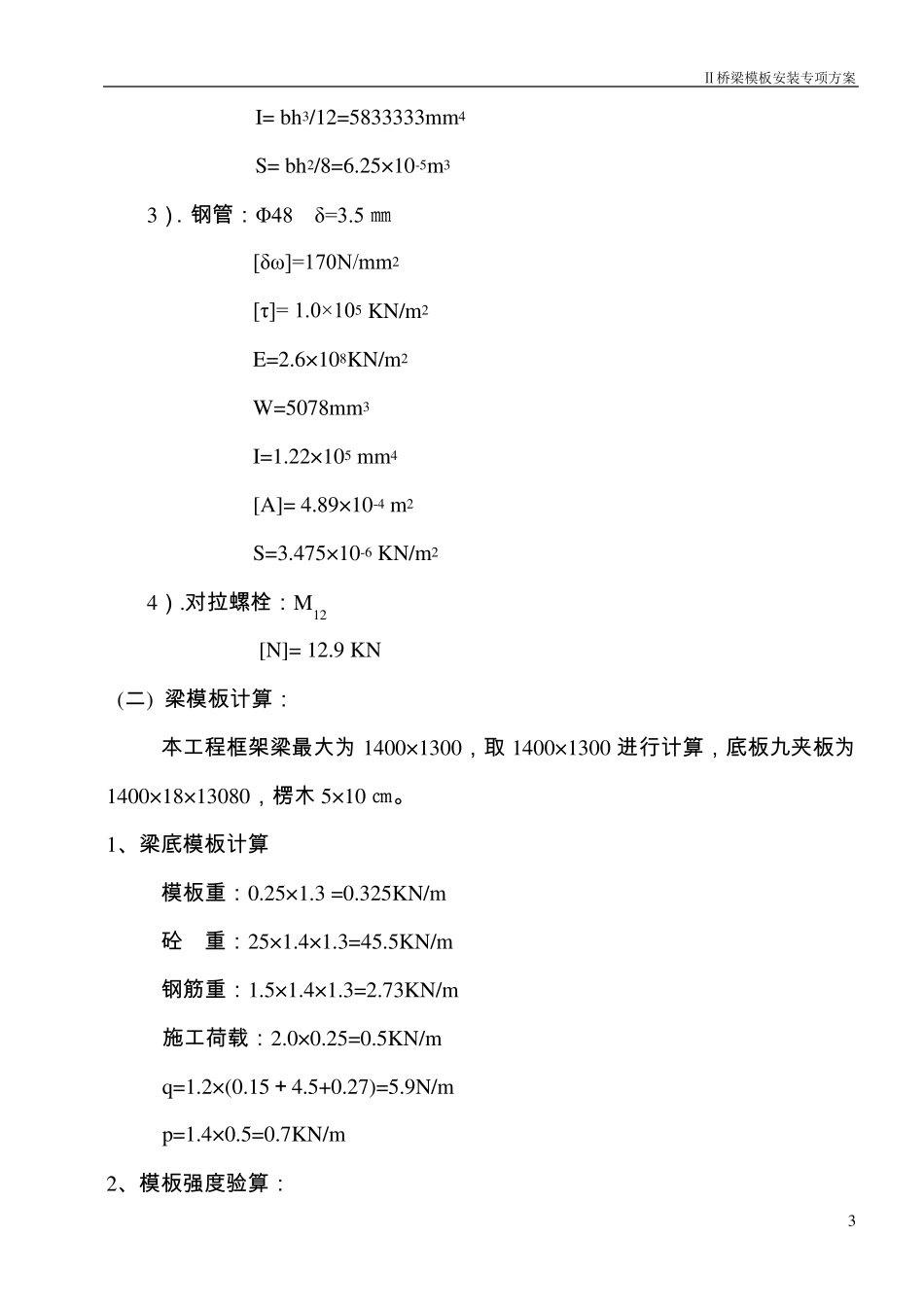 桥梁盖梁模板安装方案_第3页