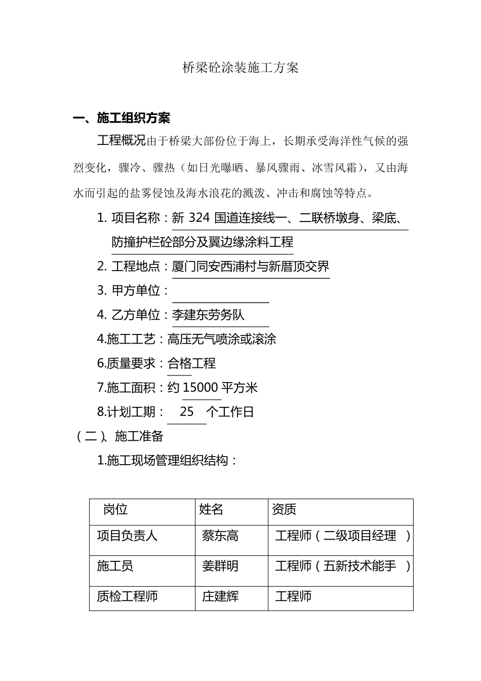 桥梁砼涂装施工方案2015628_第1页