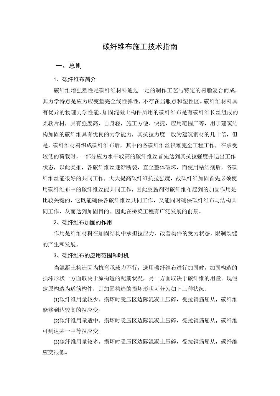 桥梁碳纤维布加固施工方案_第1页