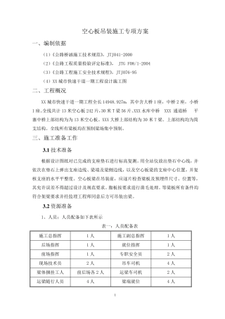 桥梁空心板吊装施工方案