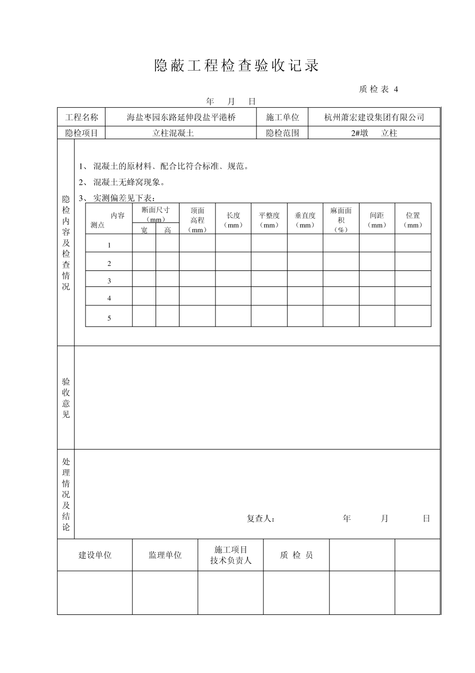 桥梁立柱资料砼隐蔽工程检查验收记录_第1页