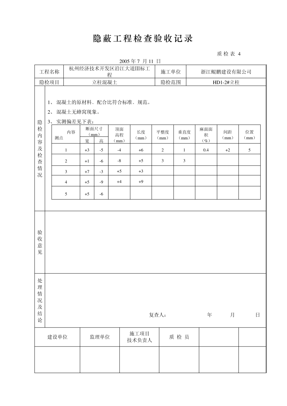 桥梁立柱资料砼隐蔽工程检查验收记录_第2页