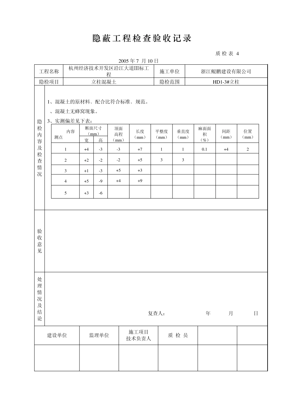 桥梁立柱资料砼隐蔽工程检查验收记录_第3页