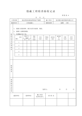 桥梁立柱资料砼隐蔽工程检查验收记录