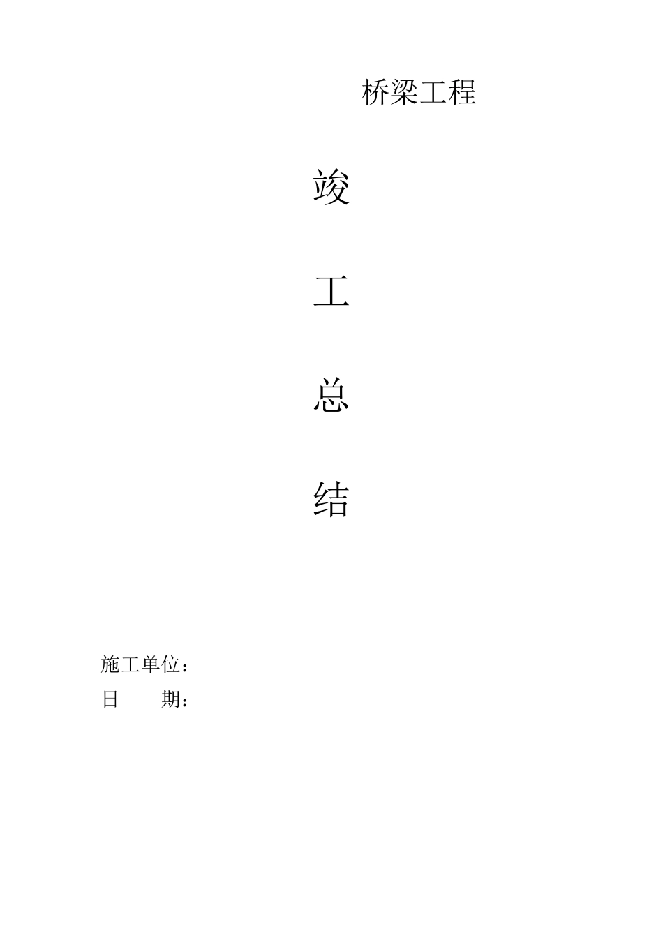 桥梁竣工报告总结_第1页