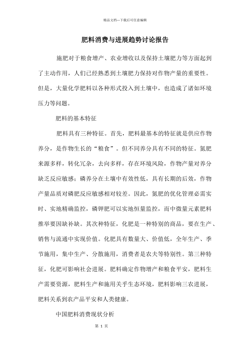 肥料消费与发展趋势研究报告_第1页