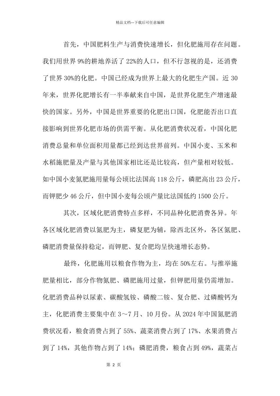 肥料消费与发展趋势研究报告_第2页