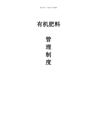 肥料企业管理制度汇编