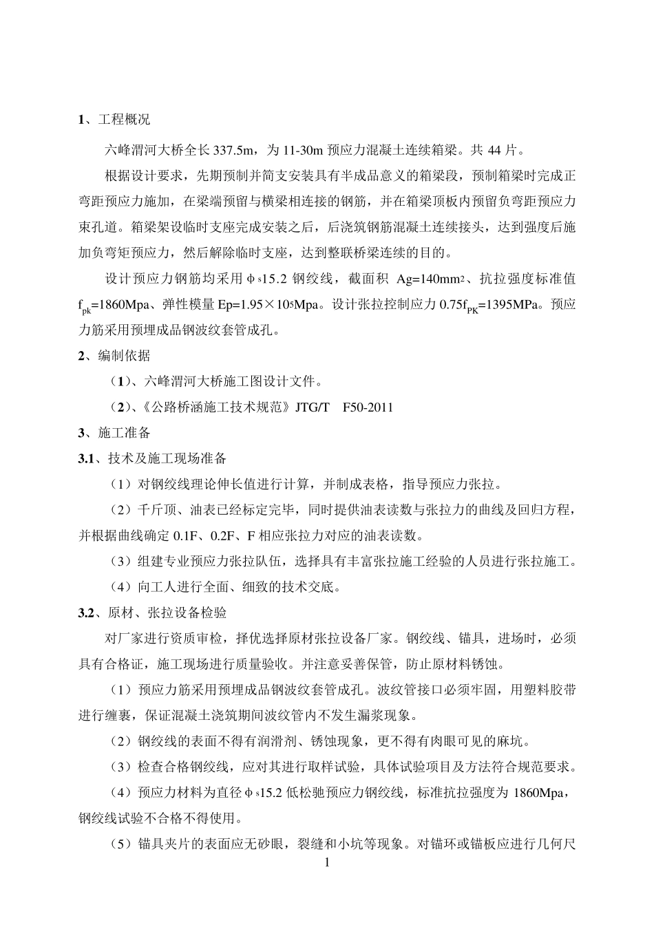 桥梁箱梁张拉方案(三阶段)_第3页