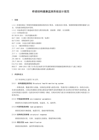 桥梁结构健康监测系统设计规范