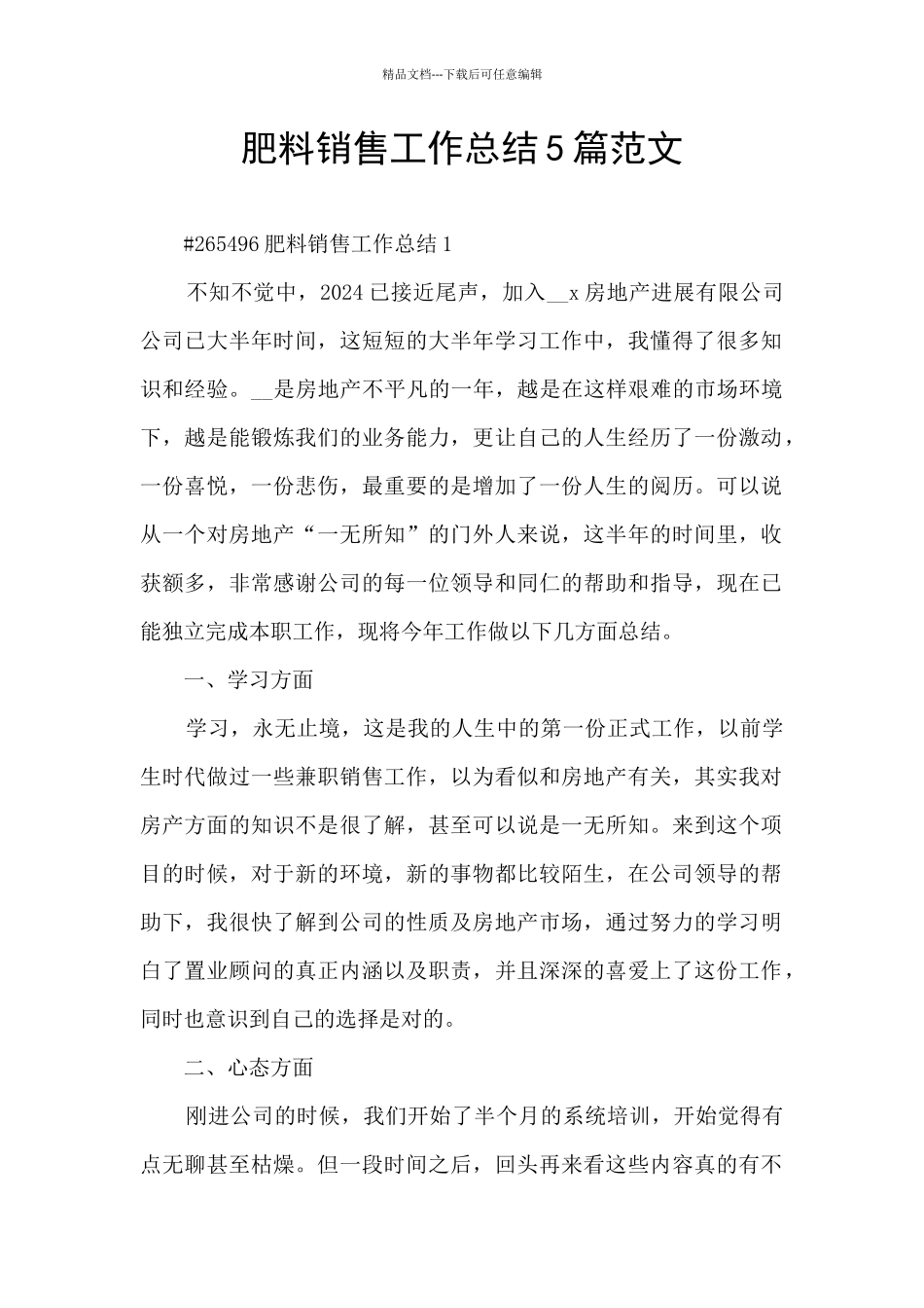 肥料销售工作总结5篇范文_第1页