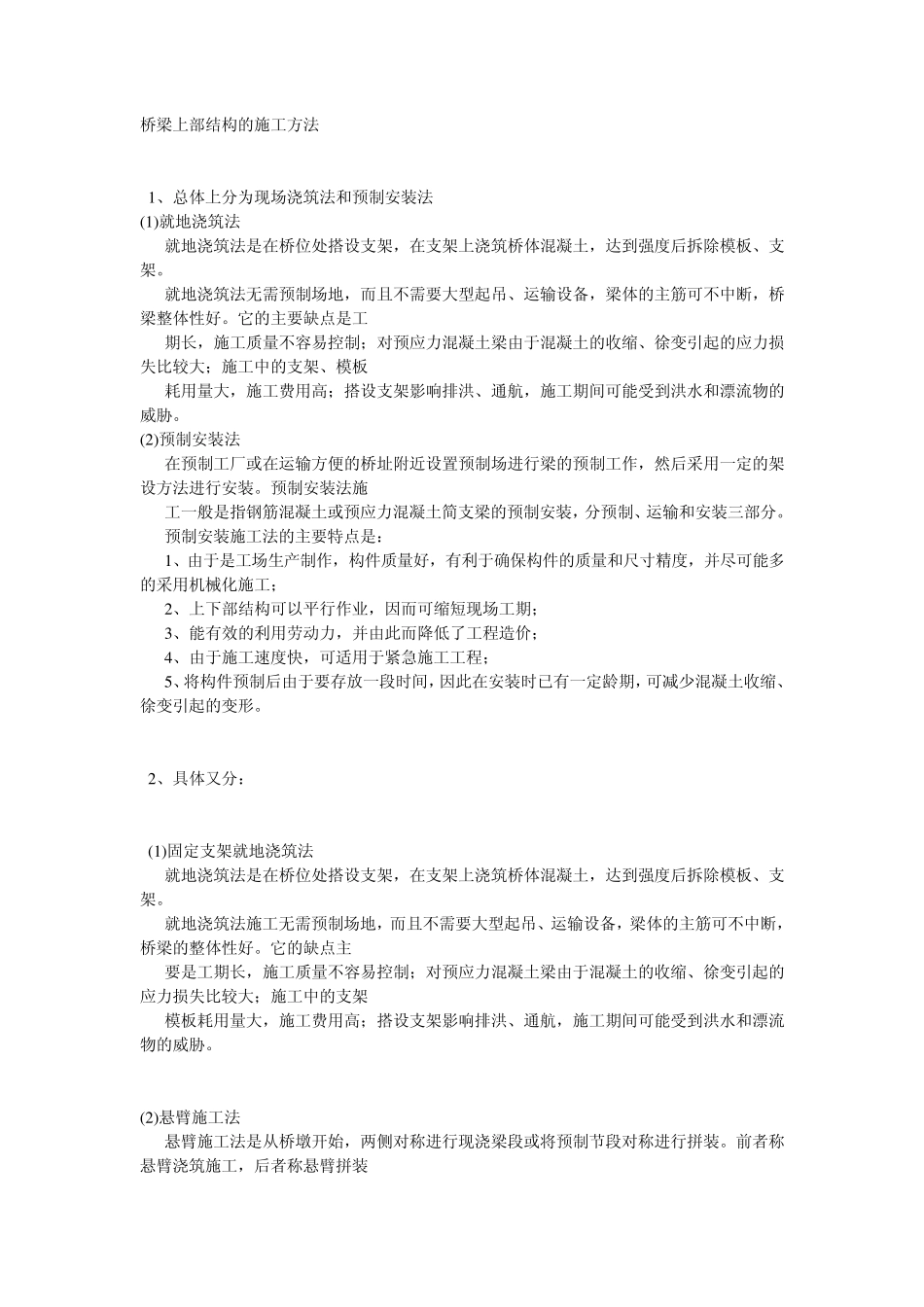 桥梁结构常用的施工方法和特点_第2页