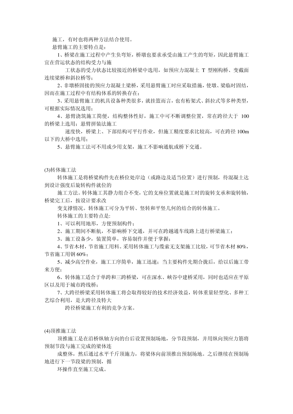 桥梁结构常用的施工方法和特点_第3页