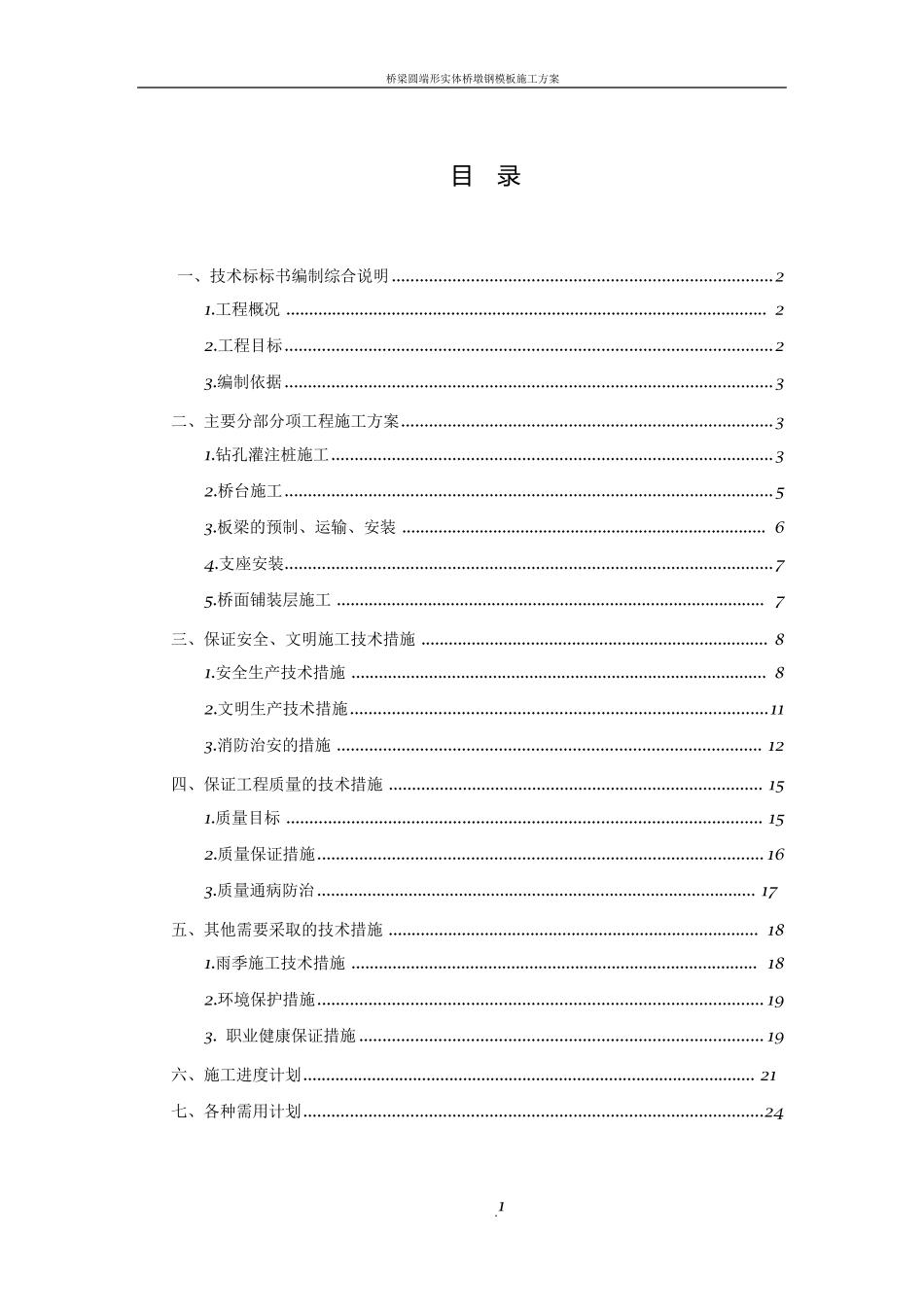 桥梁维修加固工程施工方案_第1页
