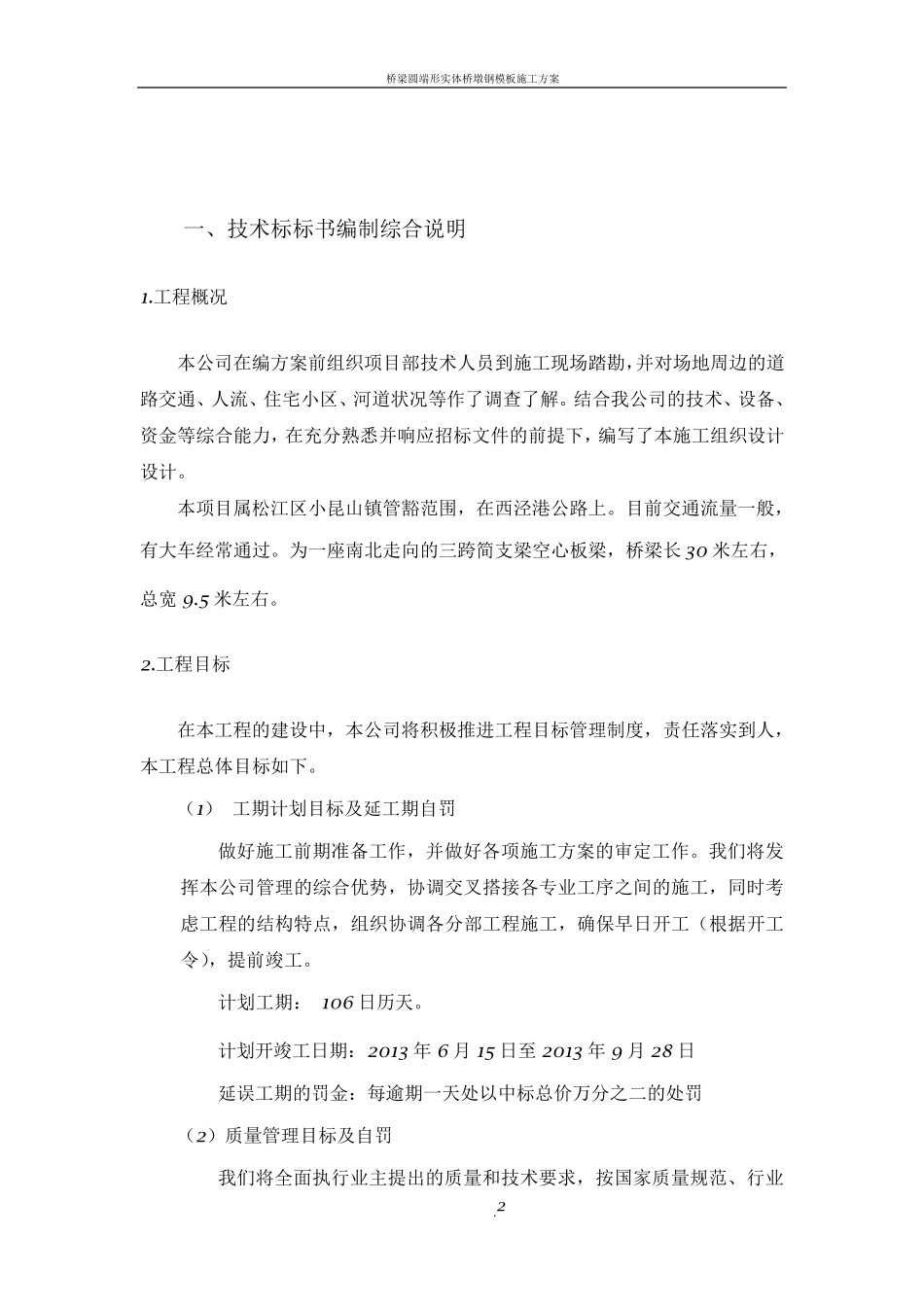 桥梁维修加固工程施工方案_第2页