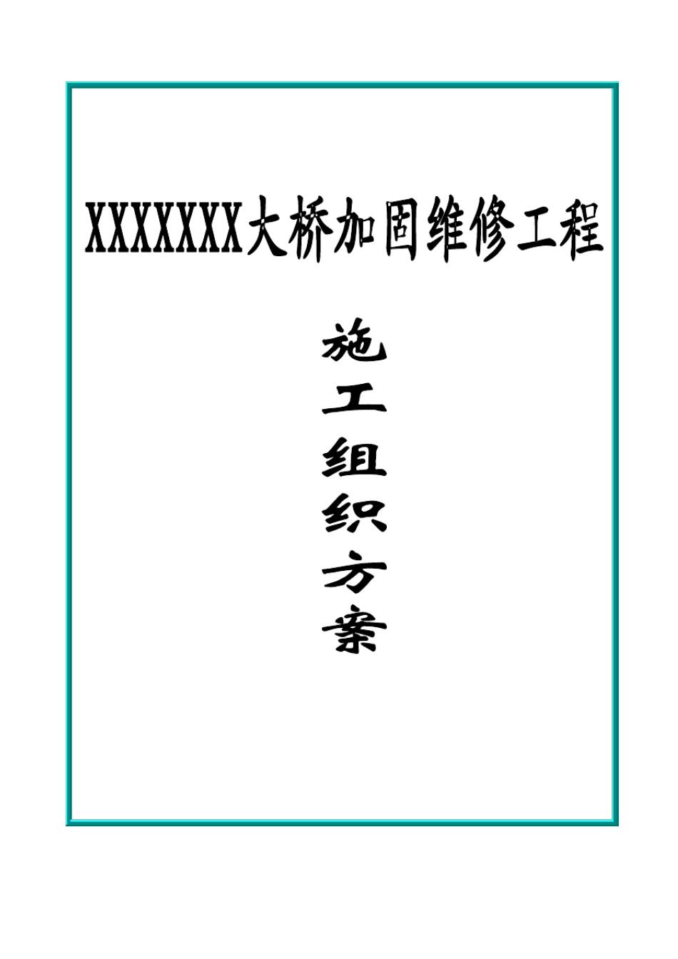 桥梁维修加固方案_第1页
