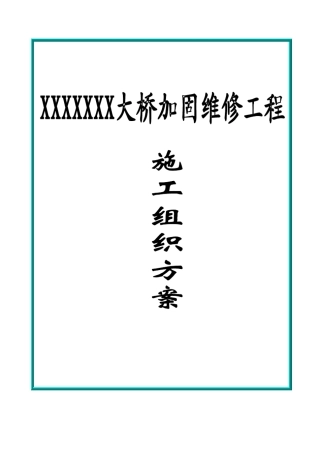 桥梁维修加固方案