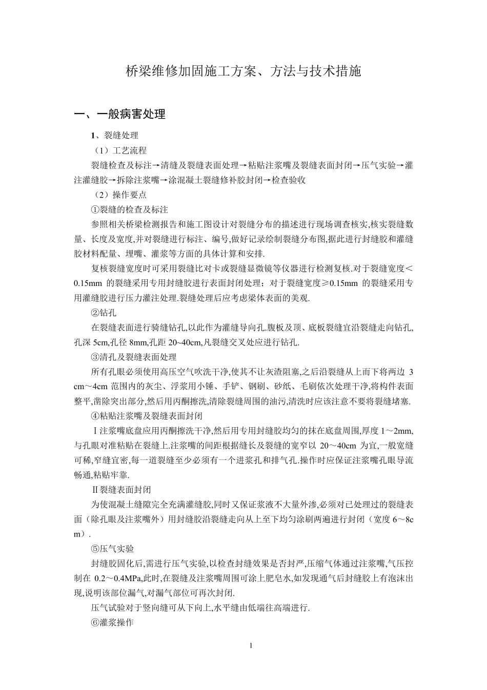 桥梁维修加固施工方案方法与技术措施_第2页