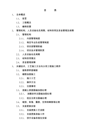 桥梁维修加固施工组织设计