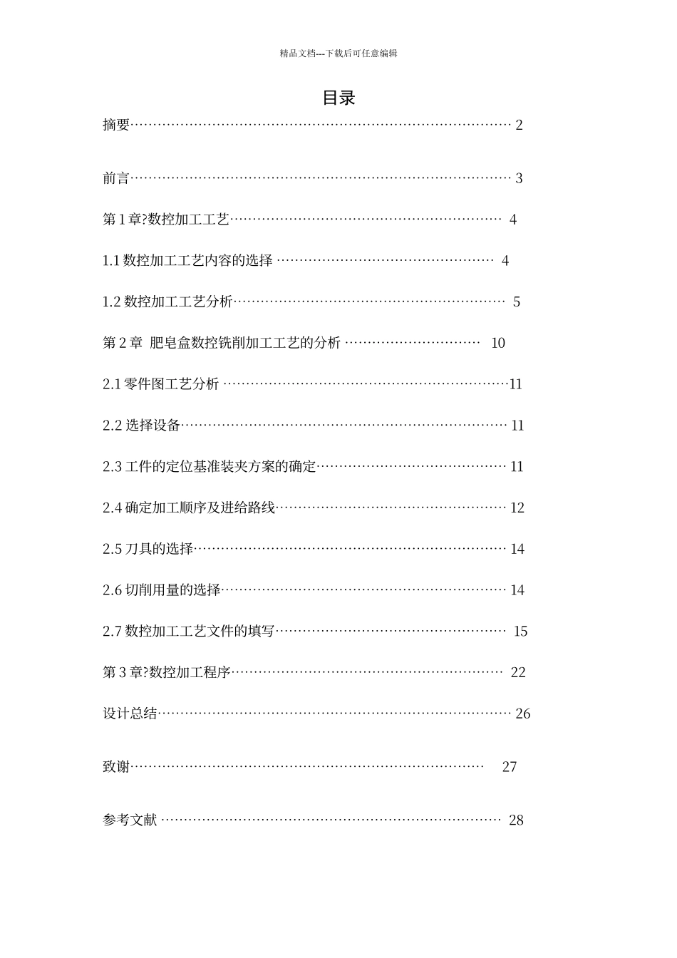 肥皂盒的数控加工工艺与编程卜友国_第1页