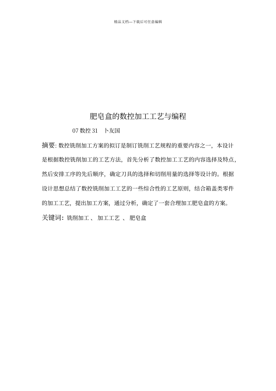 肥皂盒的数控加工工艺与编程卜友国_第2页