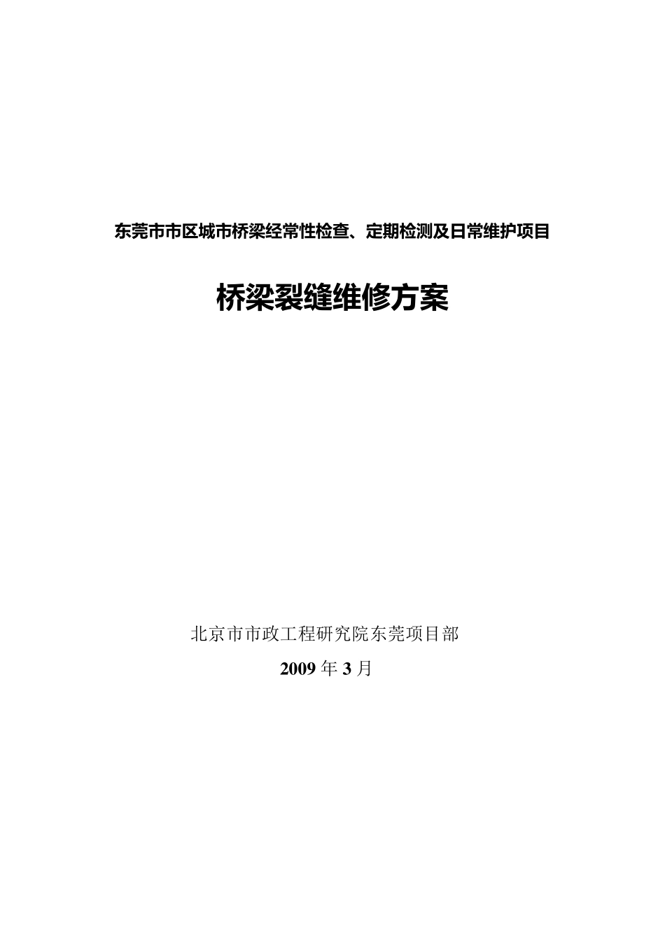 桥梁裂缝修补方案_第1页