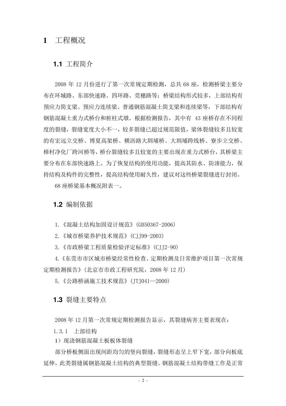 桥梁裂缝修补方案_第3页