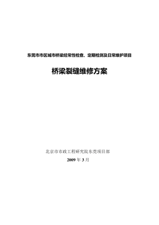 桥梁裂缝修补方案