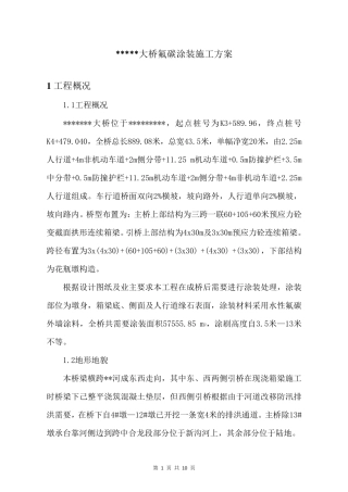 桥梁表面氟碳涂装施工方案