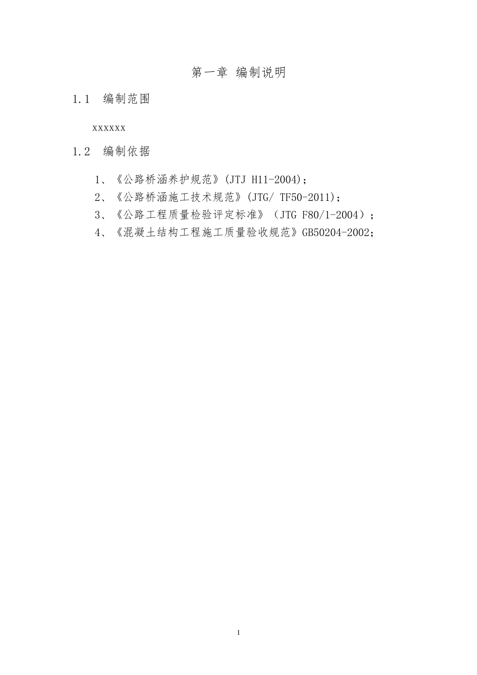 桥梁裂缝处治方案_第1页