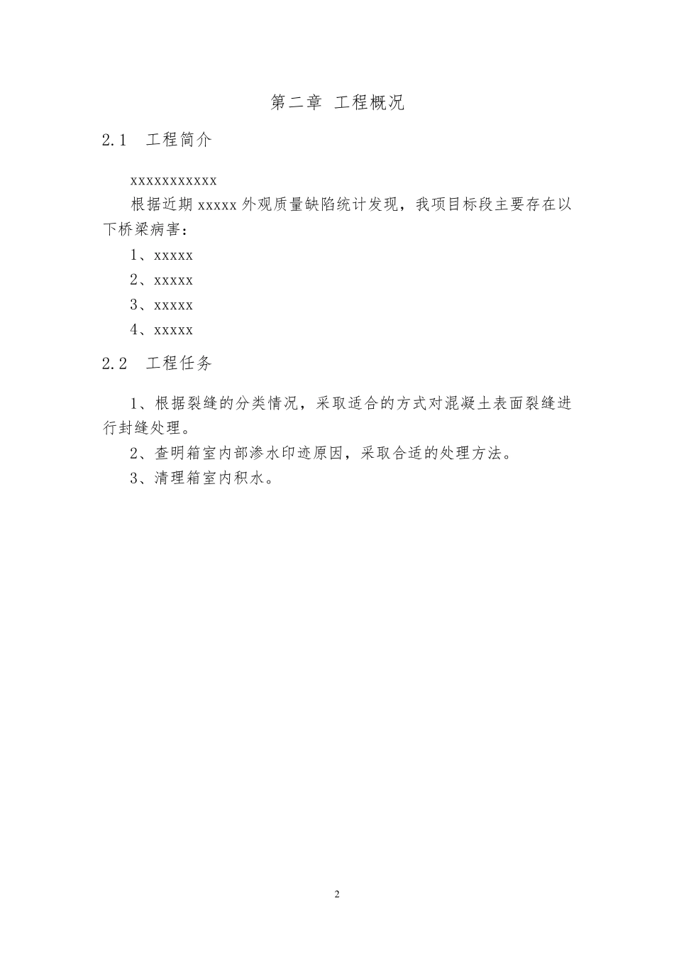 桥梁裂缝处治方案_第2页