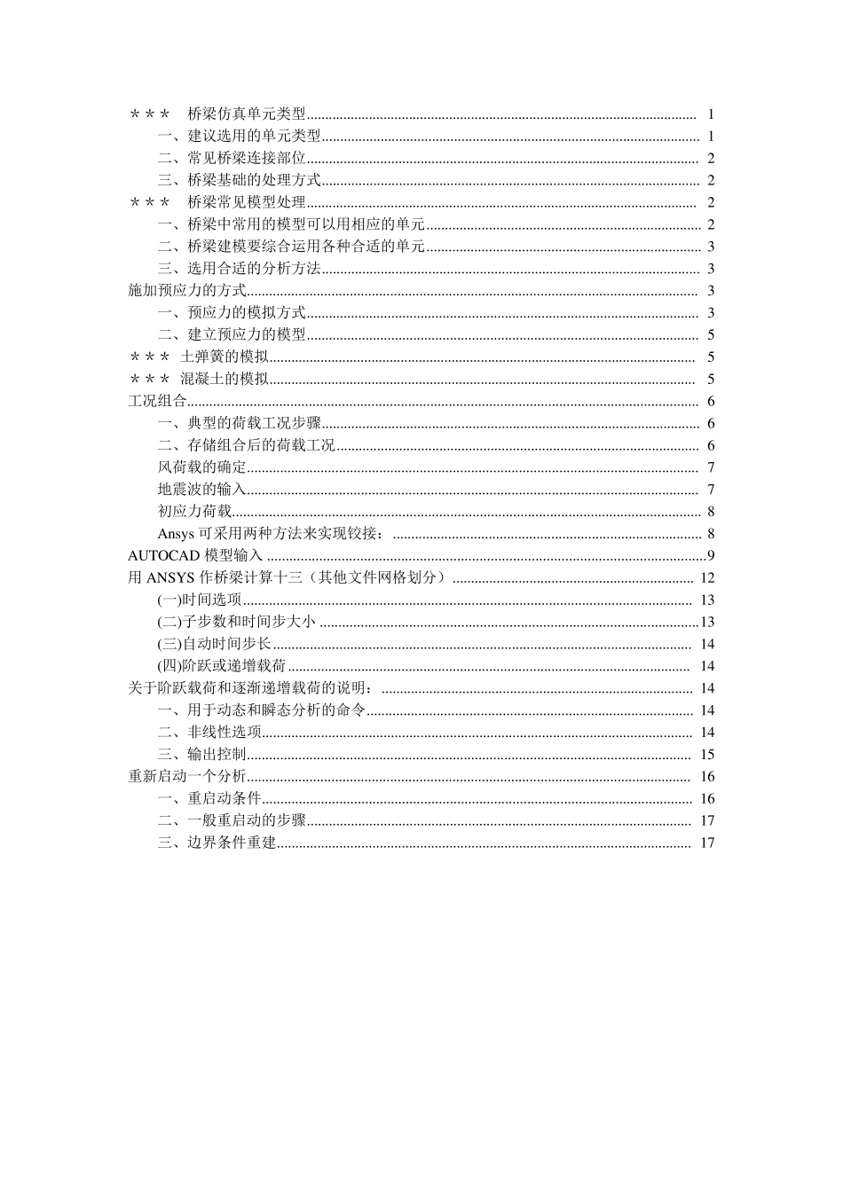 桥梁计算(常用的计算方法)_第1页