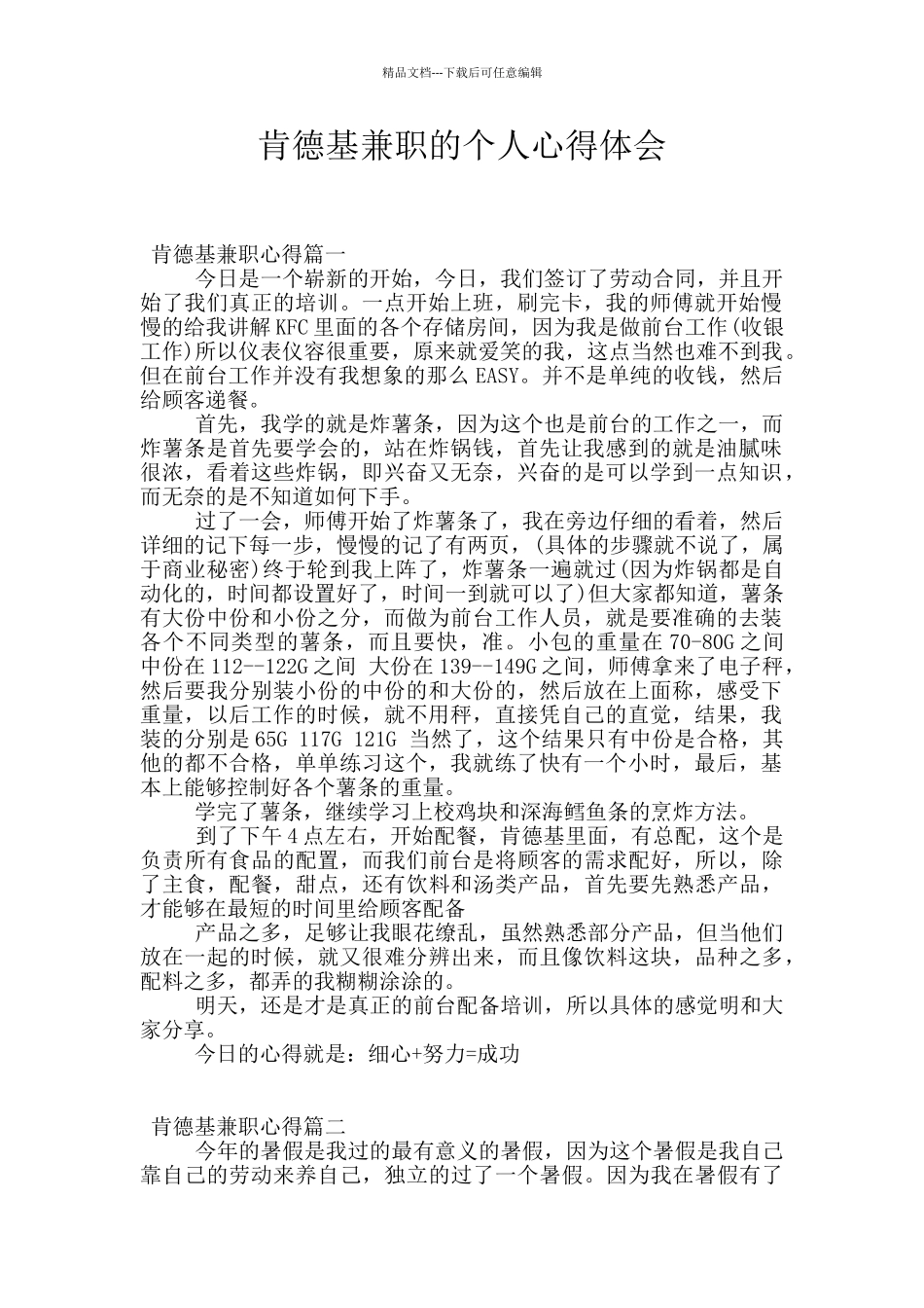 肯德基兼职的个人心得体会_第1页