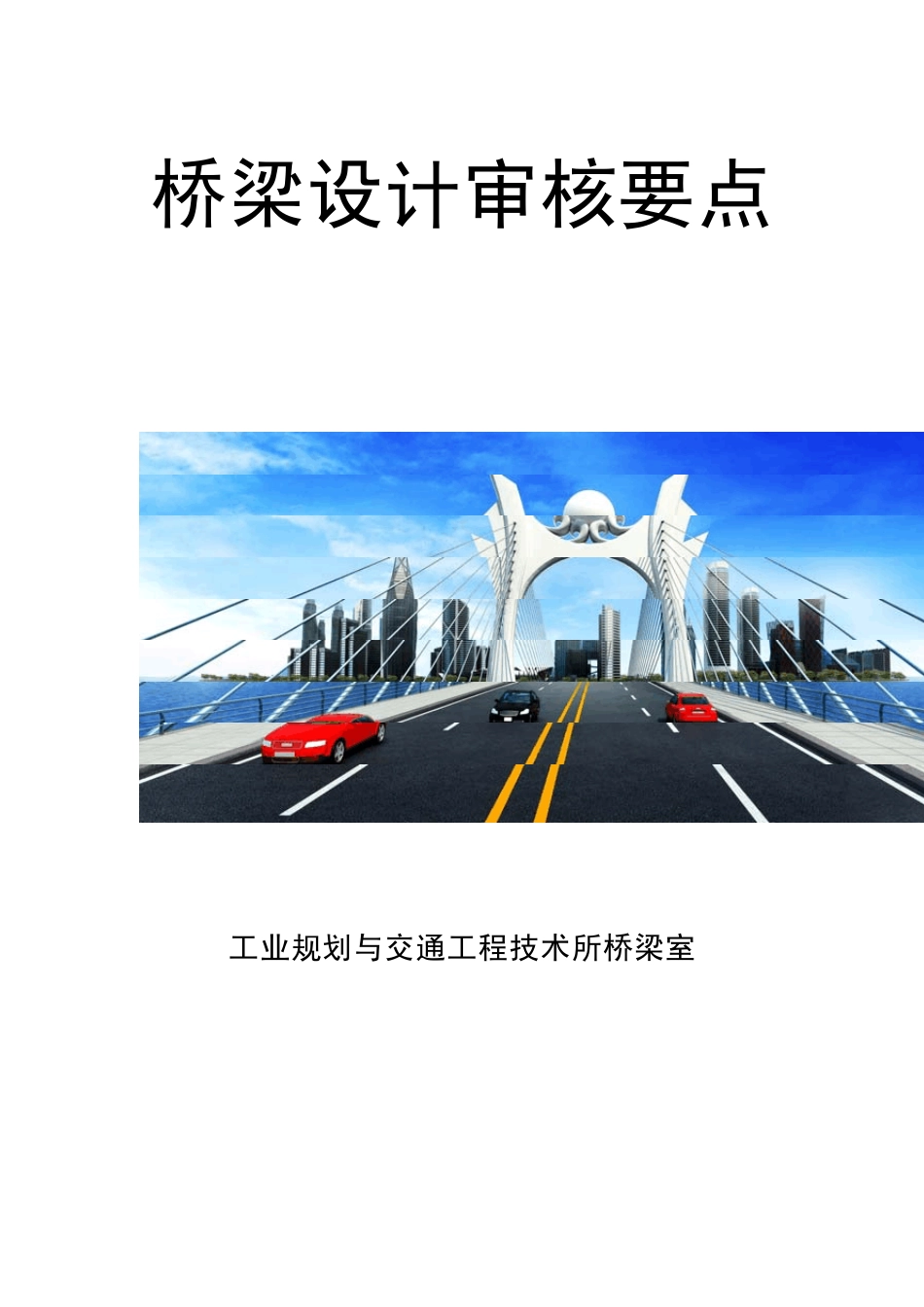 桥梁设计审核要点(讨论稿)_第1页